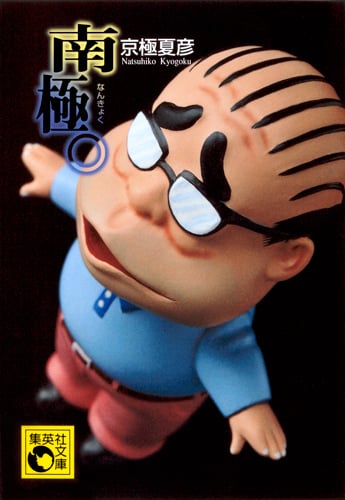 南極。 (集英社文庫(日本))