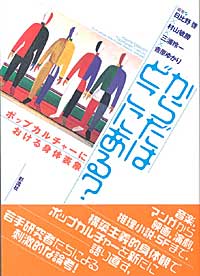 からだはどこにある? ポップカルチャーにおける身体表象 (成蹊大学アジア太平洋研究センター叢書)