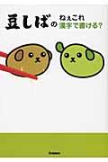 豆しばの「ねぇ、これ漢字で書ける?」の詳細を見る