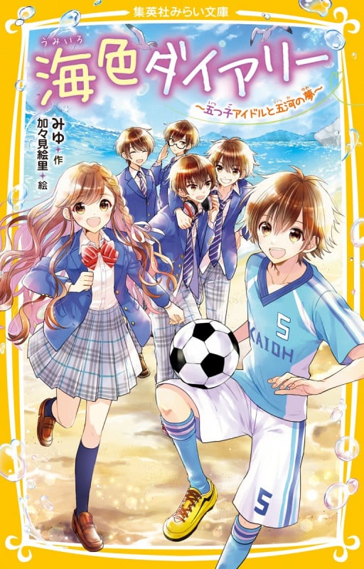 海色ダイアリー ~五つ子アイドルと五河の夢~ (集英社みらい文庫)