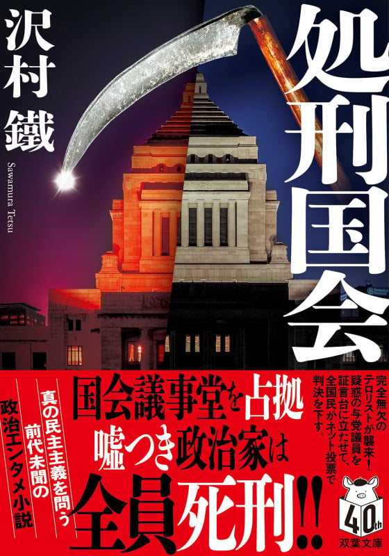 処刑国会 (双葉文庫)