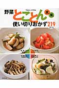野菜とことん使い切りおかず219