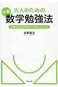 大人のための中学数学勉強法 仕事と生活に役立つ7つのテクニック