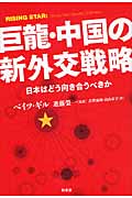 巨龍・中国の新外交戦略 日本はどう向き合うべきか