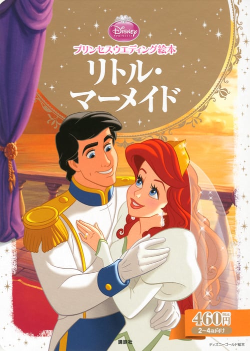 プリンセスウエディング絵本 リトル・マーメイド (ディズニーゴールド絵本)