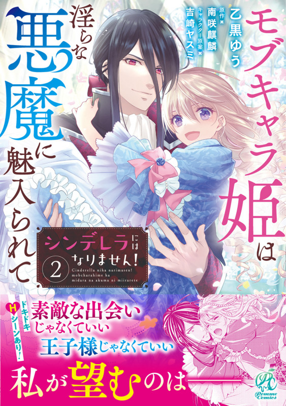 シンデレラにはなりません! モブキャラ姫は淫らな悪魔に魅入られて (2) (Pomme C)