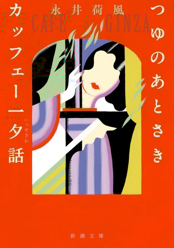 つゆのあとさき・カッフェー一夕話 (新潮文庫)