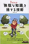 ゴルフ「無駄な知識」を捨てる技術