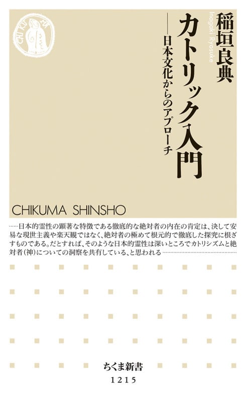 カトリック入門 日本文化からのアプローチ (ちくま新書)