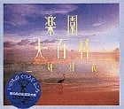 楽園大百科