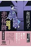 悲桜餅 料理人季蔵捕物控 (ハルキ文庫)