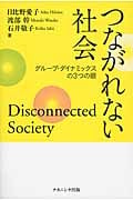 つながれない社会 グループ・ダイナミックスの3つの眼