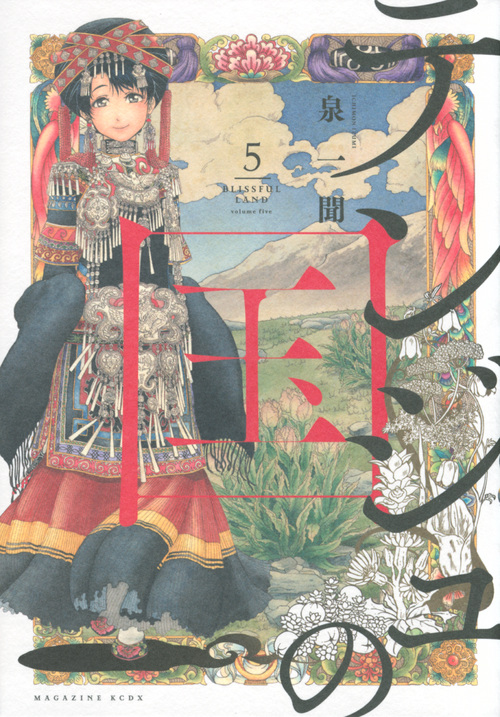 テンジュの国(5) (KCデラックス)