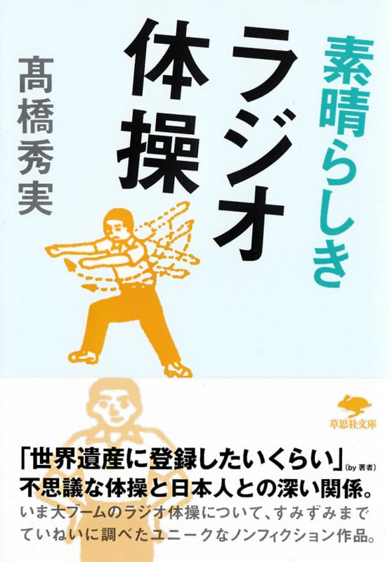 文庫 素晴らしきラジオ体操 (草思社文庫)