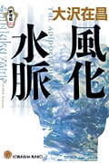 風化水脈 新宿鮫VIII (光文社文庫)