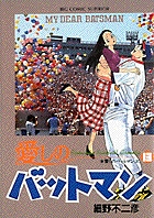 愛しのバットマン 愛し☆(いとし)☆のバットマンJr. (13) (ビッグ コミックス)の詳細を見る