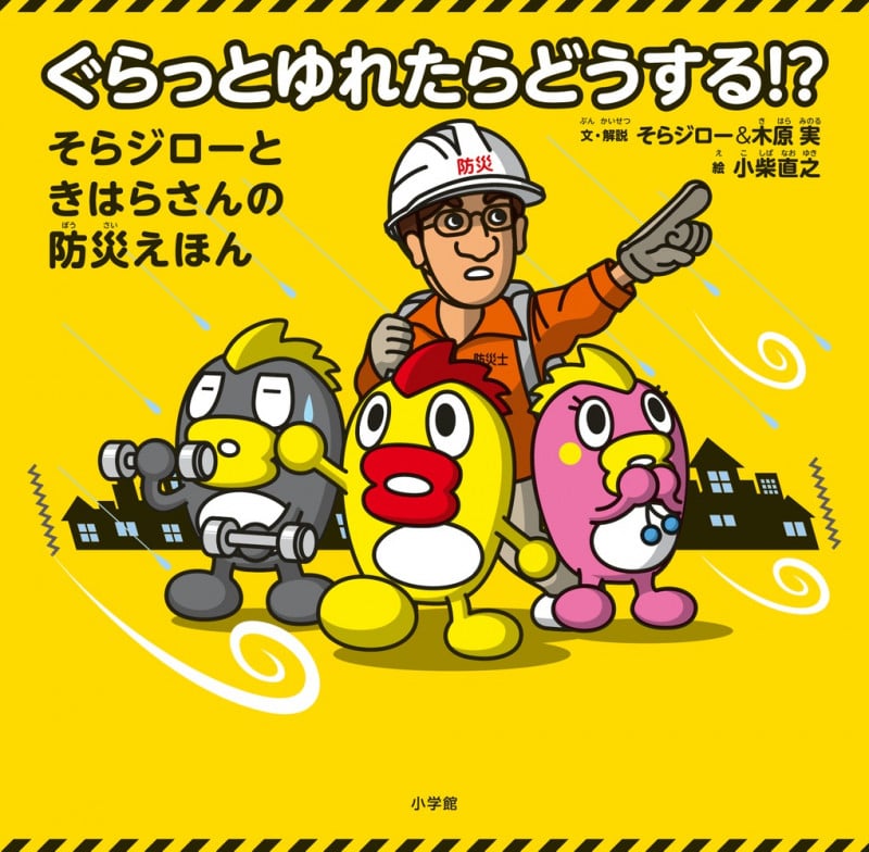 ぐらっとゆれたらどうする!? そらジローときはらさんの防災えほん