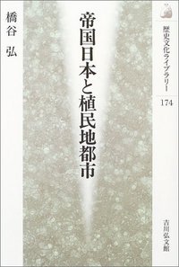 帝国日本と植民地都市 (歴史文化ライブラリー)の詳細を見る