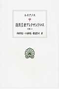 ルキアノス全集 偽預言者アレクサンドロス (4) (西洋古典叢書 G076)