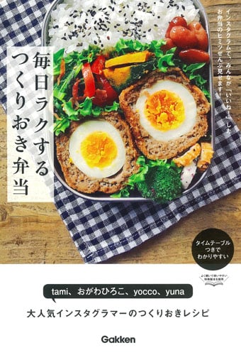 毎日ラクするつくりおき弁当 インスタグラムで、みんなが「いいね!」したお弁当のヒミツぜんぶ見せます!