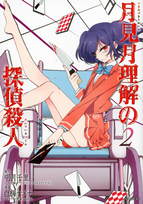月見月理解の探偵殺人(2) (シリウスKC)