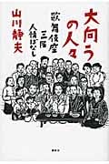大向うの人々 歌舞伎座三階人情ばなし
