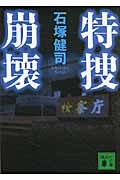 特捜崩壊 (講談社文庫)
