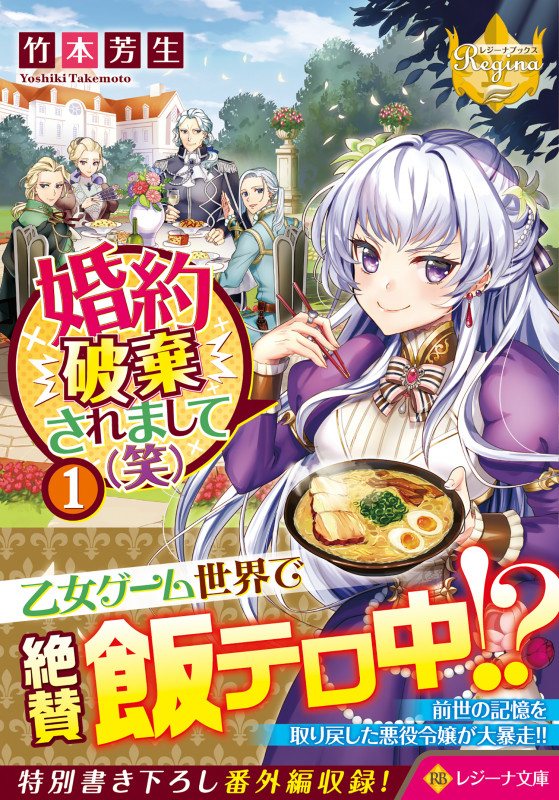 婚約破棄されまして(笑) (1) (レジーナ文庫)