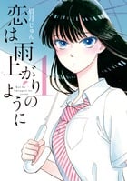 恋は雨上がりのように (1) (ビッグC)