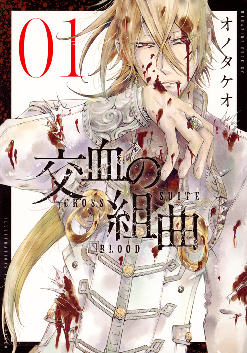 交血の組曲(1) (マガジンエッジKC)