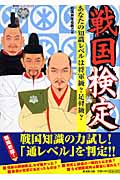 戦国検定 あなたの知識レベルは将軍級?足軽級?
