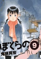 ぼくらの (9) (IKKI C)