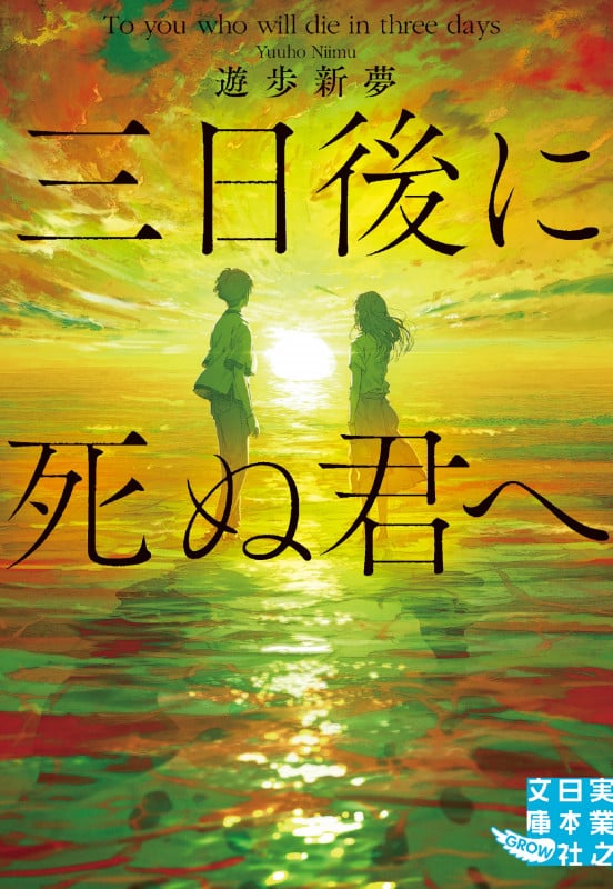 文庫 三日後に死ぬ君へ (実業之日本社文庫)