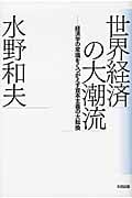 世界経済の大潮流 経済学の常識をくつがえす資本主義の大転換 経営学の常識をくつがえす資本主義の大転換