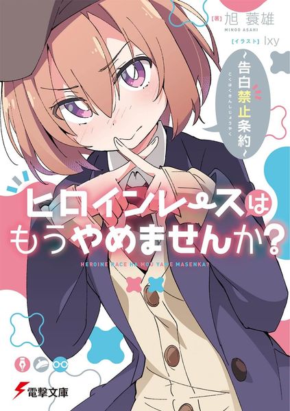 ヒロインレースはもうやめませんか? ~告白禁止条約~ (1) (電撃文庫)