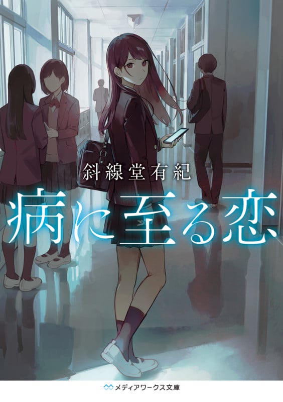 病に至る恋 (メディアワークス文庫)