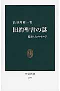 旧約聖書の謎 隠されたメッセージ (中公新書)