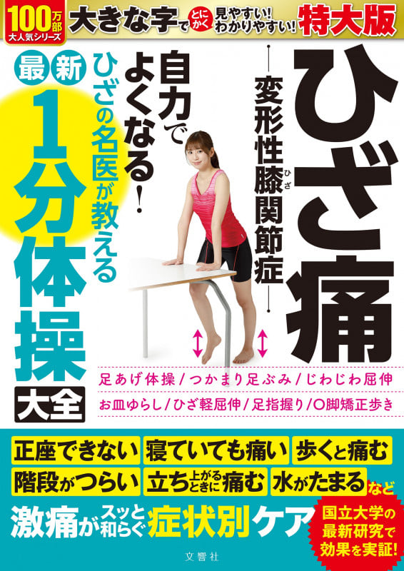 ひざ痛変形性膝関節症 自力でよくなる! ひざの名医が教える最新1分体操大全 特大 大活字版