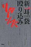 特攻現代百物語 新耳袋殴り込みリターンズ