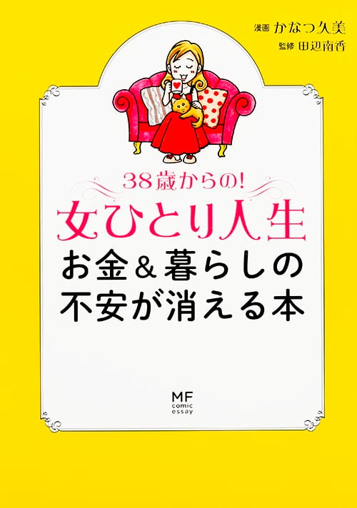 38歳からの!女ひとり人生 お金&暮らしの不安が消える本