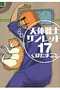 天体戦士サンレッド 17 (ヤングガンガンコミックス)
