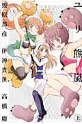 ユリ熊嵐 上 (バーズコミックス)