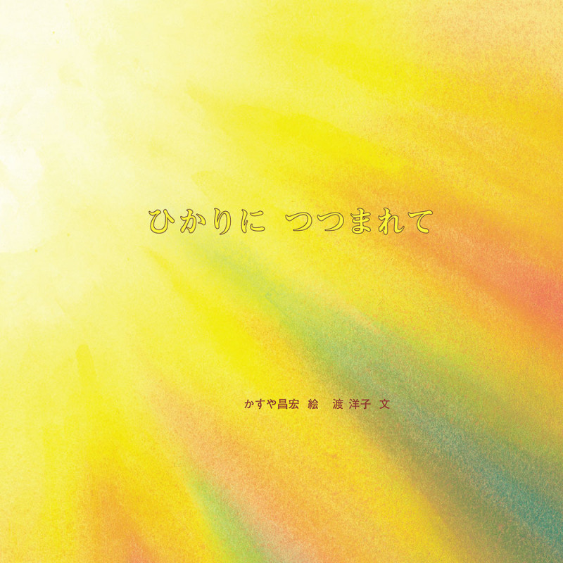 ひかりにつつまれて (至光社ブッククラブ 国際版絵本)