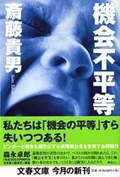 機会不平等 (文春文庫)