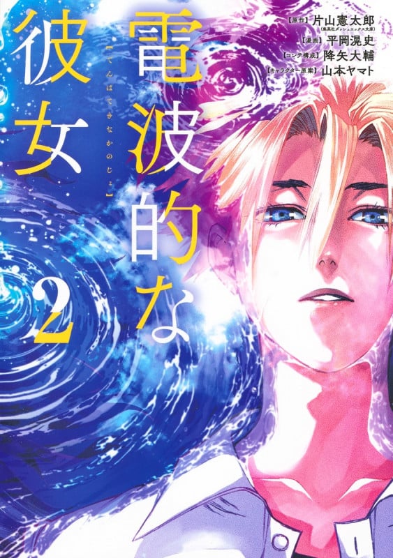電波的な彼女 2 (ヤングジャンプコミックス)の詳細を見る