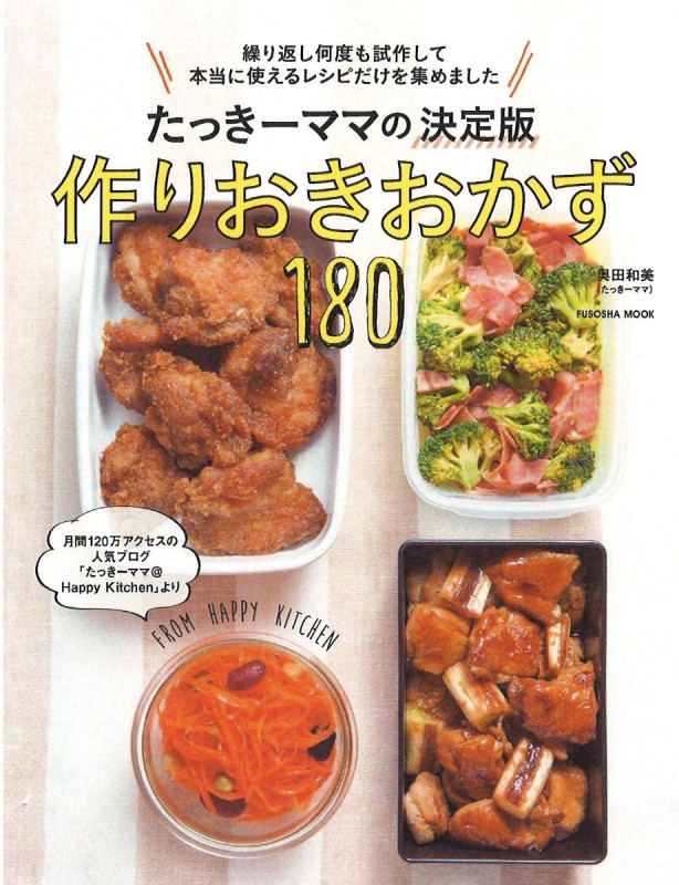 たっきーママの決定版 作りおきおかず180 繰り返し何度も試作して本当に使えるレシピだけを集めました。 (扶桑社ムック)