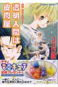 透明人間は皮肉屋 命短し恋せよロミオ! (コバルト文庫)の詳細を見る