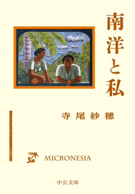 南洋と私 (中公文庫)