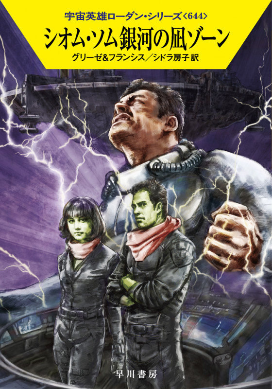 シオム・ソム銀河の凪ゾーン (ハヤカワ文庫SF 宇宙英雄ローダン・シリーズ 644)