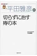 平田雅彦の切らずに治す痔の本 (名医の最新治療)